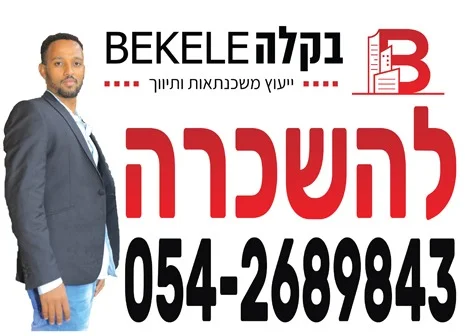 דירה להשכירה